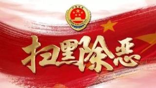 总承包公司召开扫黑除恶专项斗争再动员再推动专题会议